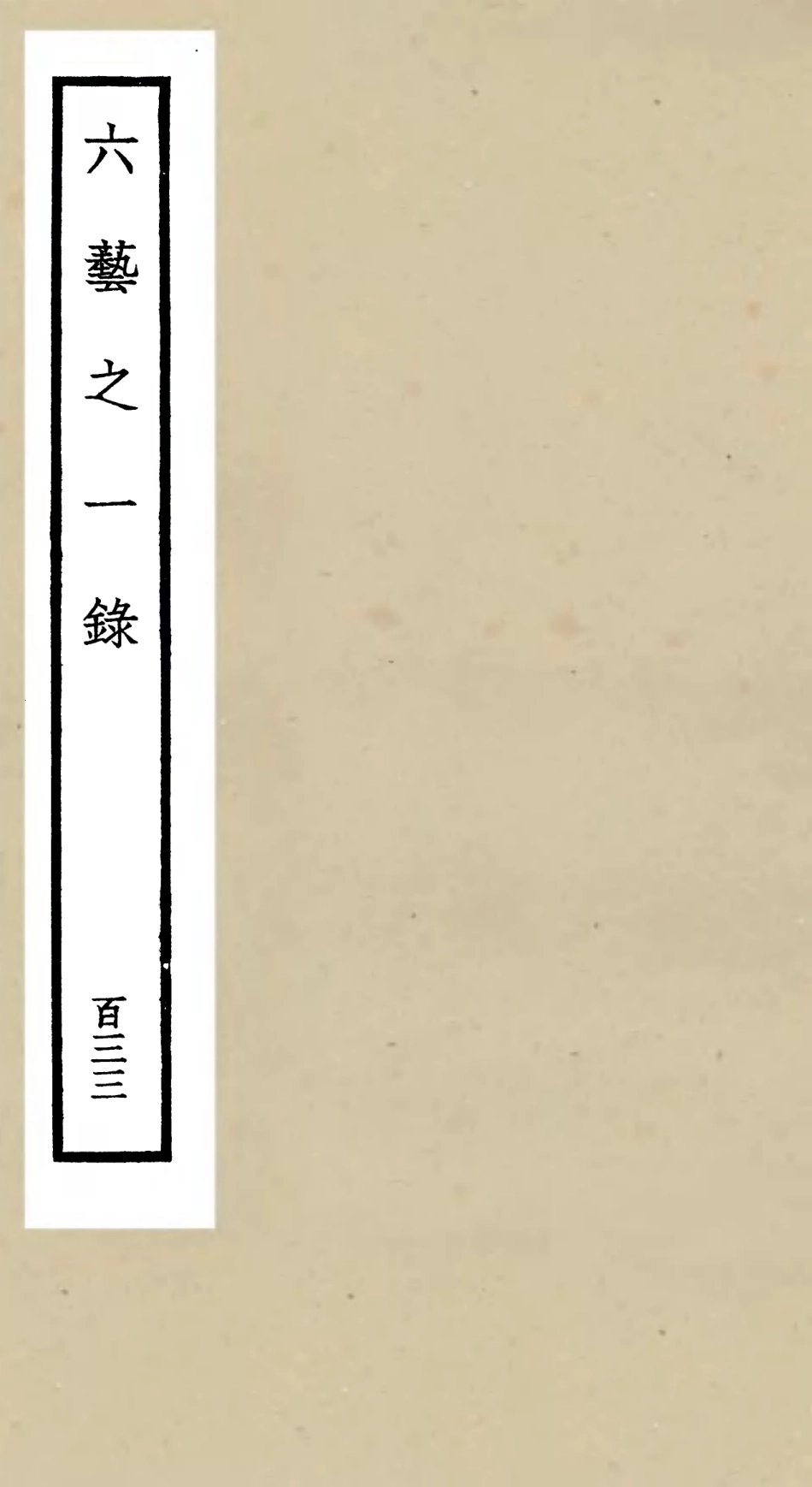 105699-四庫全書珍本初集子部藝術類之六藝之一錄133 .pdf_第1页
