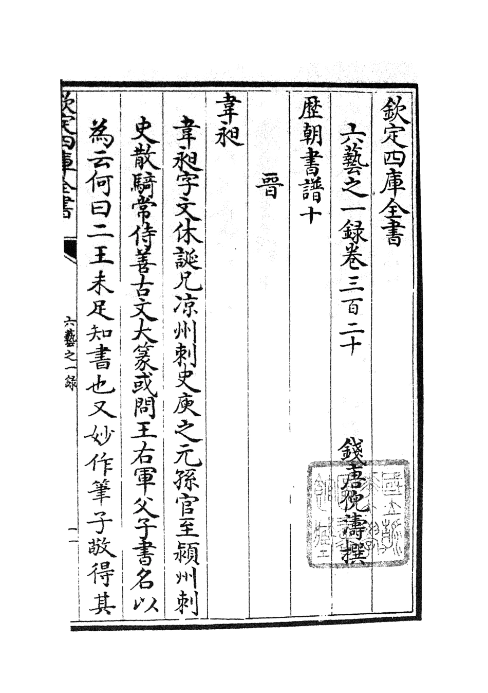 105699-四庫全書珍本初集子部藝術類之六藝之一錄133 .pdf_第2页