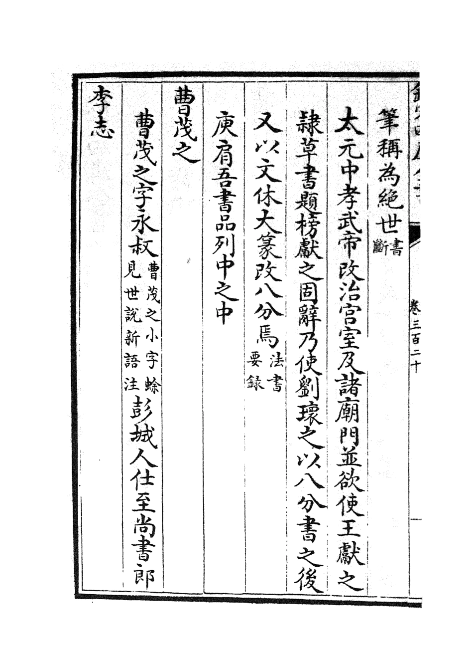 105699-四庫全書珍本初集子部藝術類之六藝之一錄133 .pdf_第3页