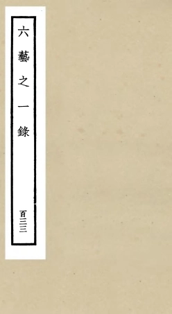105699-四庫全書珍本初集子部藝術類之六藝之一錄133 .pdf