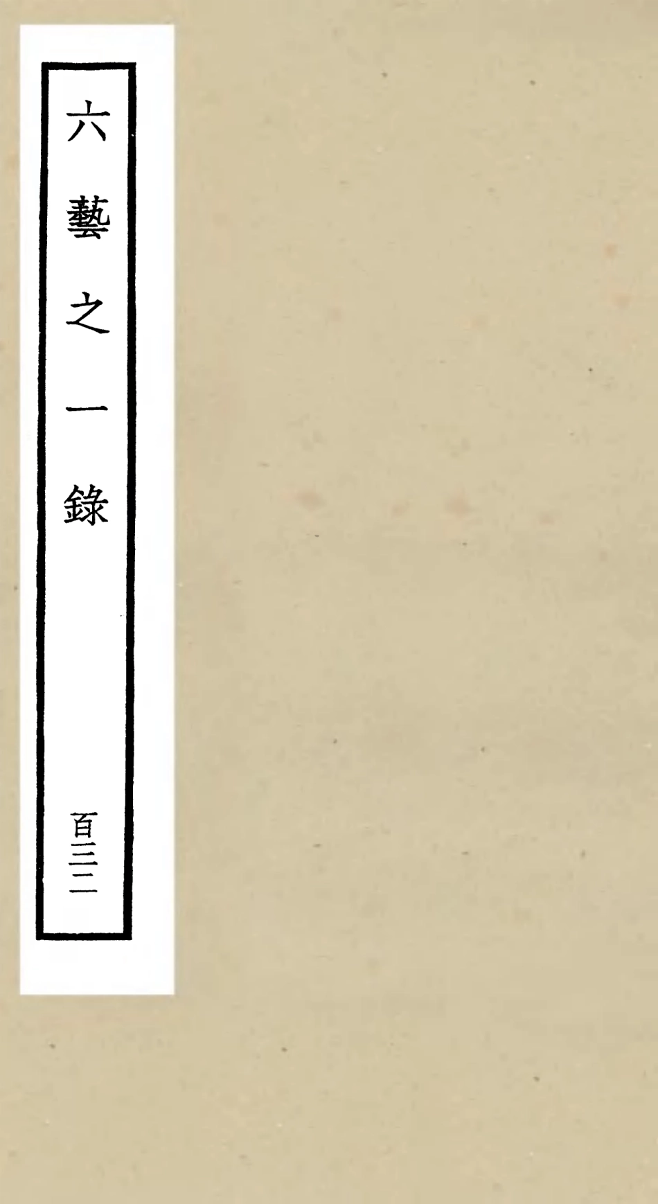 105698-四庫全書珍本初集子部藝術類之六藝之一錄132 .pdf_第1页