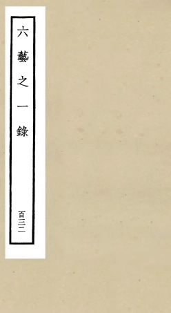 105698-四庫全書珍本初集子部藝術類之六藝之一錄132 .pdf