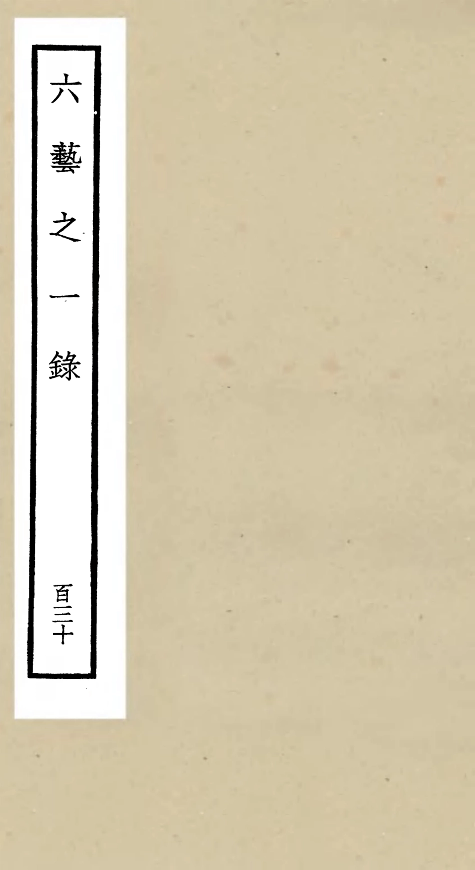 105696-四庫全書珍本初集子部藝術類之六藝之一錄130 .pdf_第1页