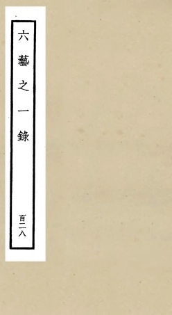 105694-四庫全書珍本初集子部藝術類之六藝之一錄128 .pdf