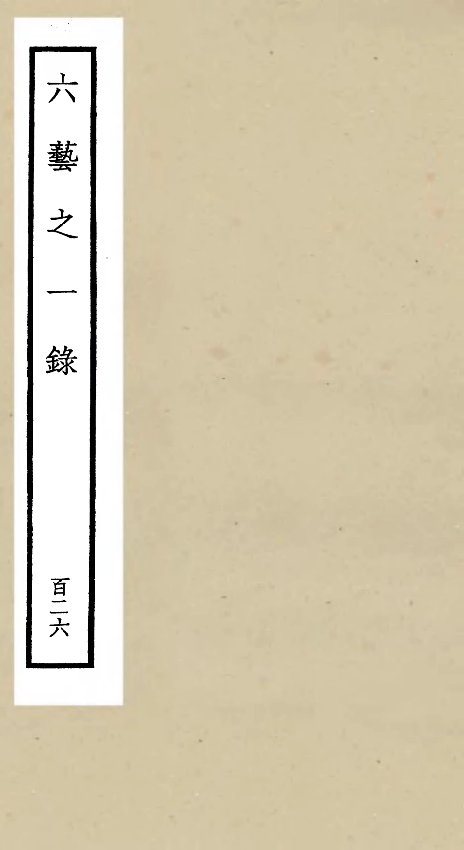 105692-四庫全書珍本初集子部藝術類之六藝之一錄126 .pdf_第1页