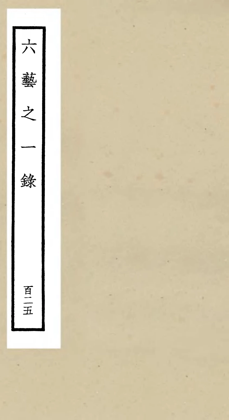 105691-四庫全書珍本初集子部藝術類之六藝之一錄125 .pdf_第1页