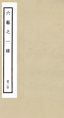 105691-四庫全書珍本初集子部藝術類之六藝之一錄125 .pdf