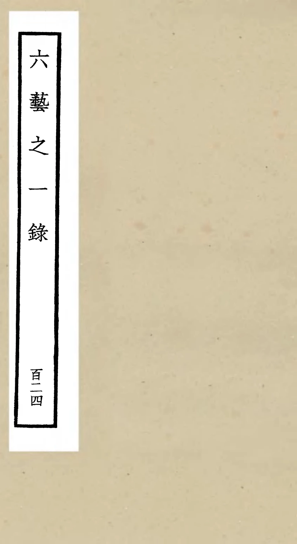 105690-四庫全書珍本初集子部藝術類之六藝之一錄124 .pdf_第1页