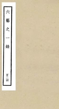 105690-四庫全書珍本初集子部藝術類之六藝之一錄124 .pdf