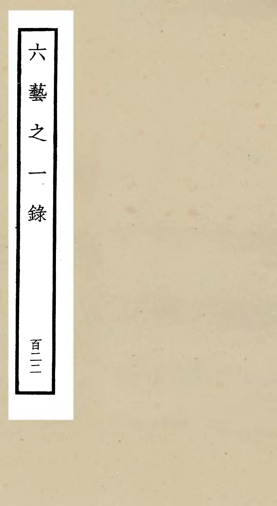 105688-四庫全書珍本初集子部藝術類之六藝之一錄122 .pdf_第1页