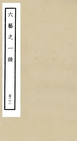 105688-四庫全書珍本初集子部藝術類之六藝之一錄122 .pdf