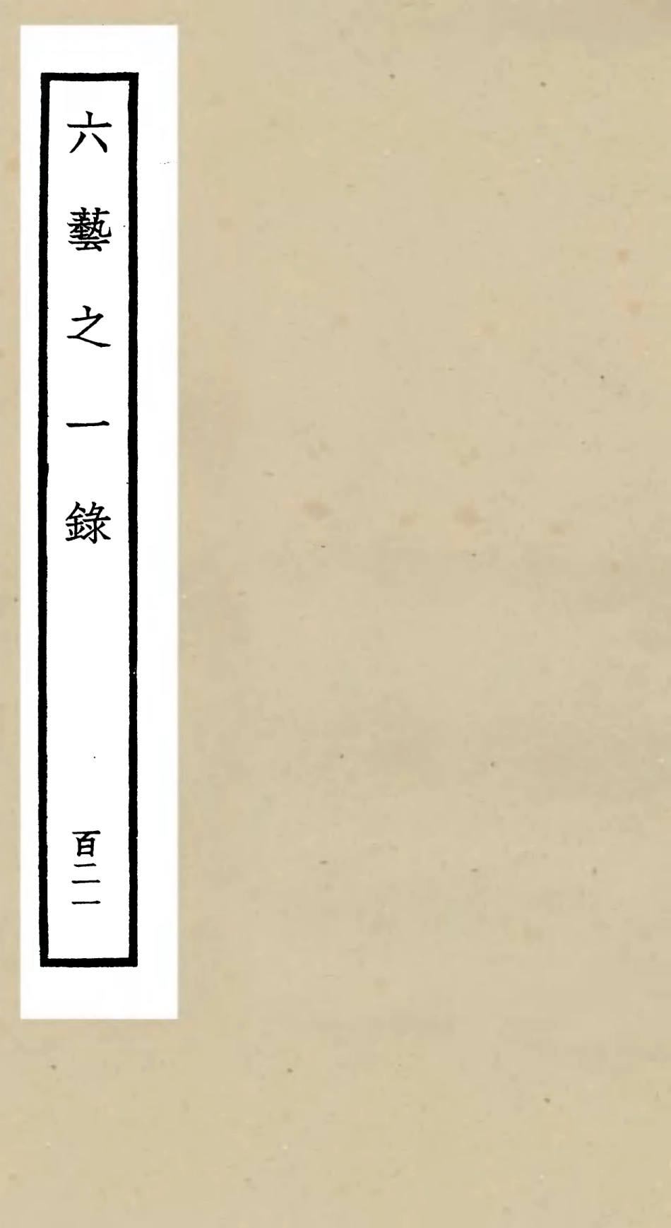 105687-四庫全書珍本初集子部藝術類之六藝之一錄121 .pdf_第1页