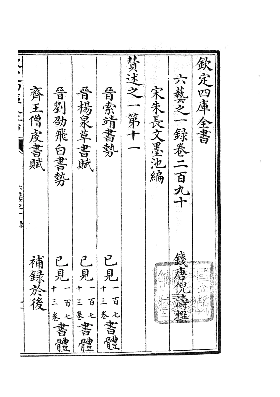 105687-四庫全書珍本初集子部藝術類之六藝之一錄121 .pdf_第2页