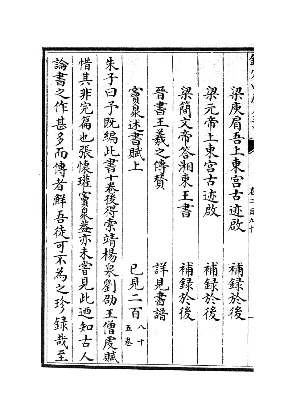 105687-四庫全書珍本初集子部藝術類之六藝之一錄121 .pdf_第3页