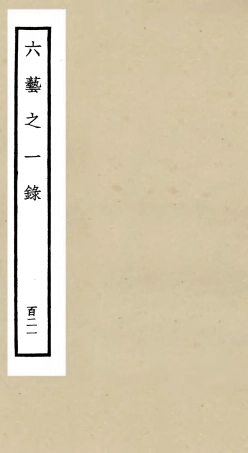 105687-四庫全書珍本初集子部藝術類之六藝之一錄121 .pdf