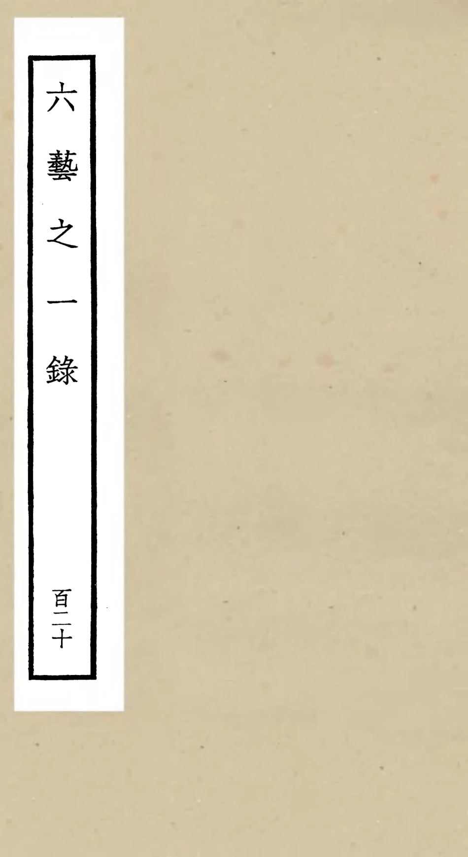 105686-四庫全書珍本初集子部藝術類之六藝之一錄120 .pdf_第1页