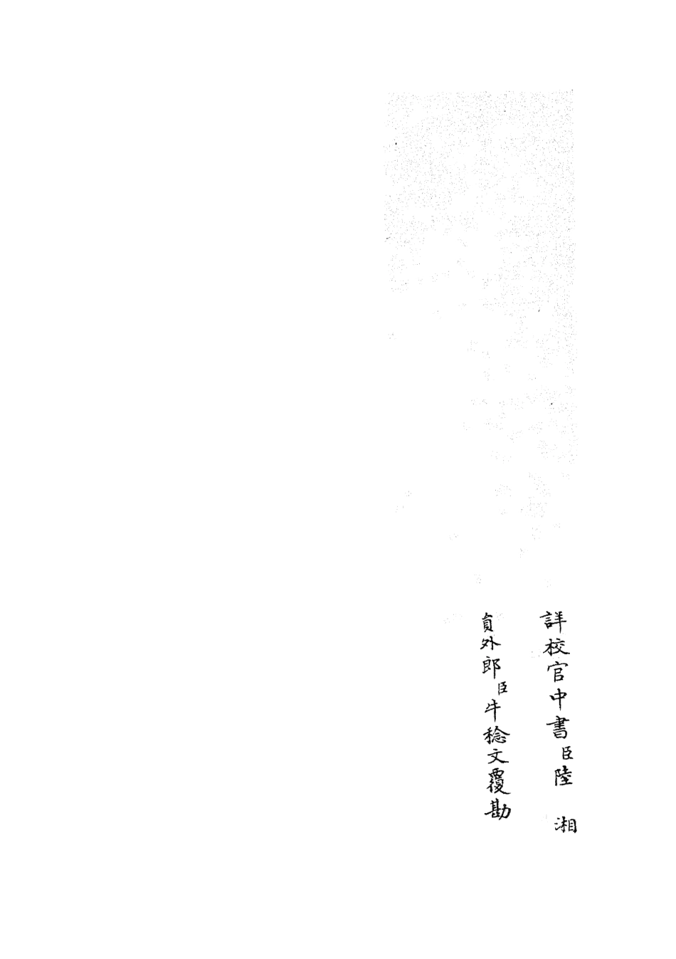 105686-四庫全書珍本初集子部藝術類之六藝之一錄120 .pdf_第2页