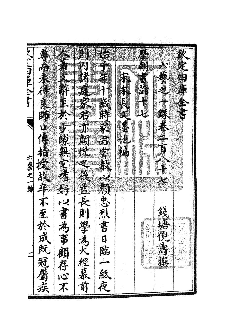 105686-四庫全書珍本初集子部藝術類之六藝之一錄120 .pdf_第3页