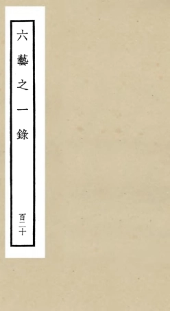 105686-四庫全書珍本初集子部藝術類之六藝之一錄120 .pdf