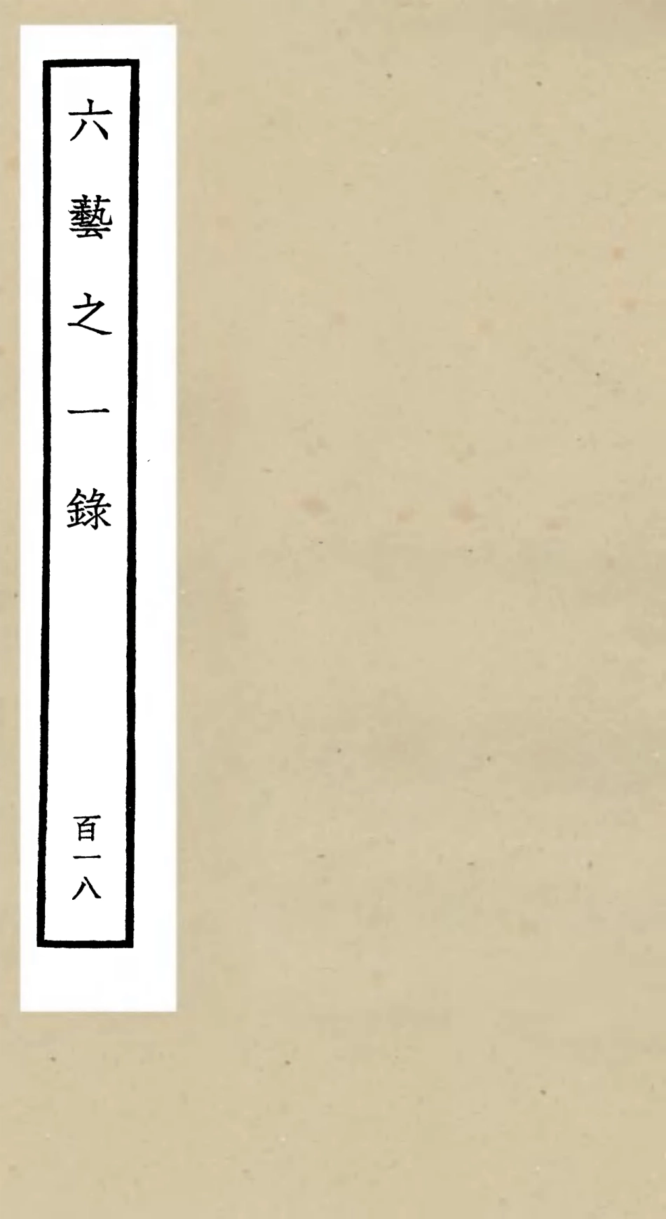 105684-四庫全書珍本初集子部藝術類之六藝之一錄118 .pdf_第1页