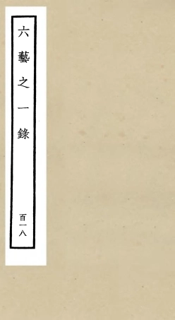 105684-四庫全書珍本初集子部藝術類之六藝之一錄118 .pdf