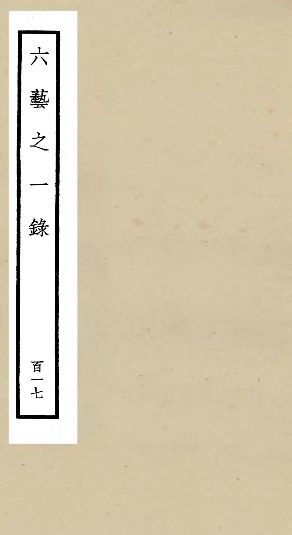 105683-四庫全書珍本初集子部藝術類之六藝之一錄117 .pdf_第1页