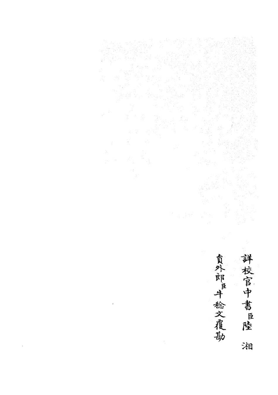 105683-四庫全書珍本初集子部藝術類之六藝之一錄117 .pdf_第2页