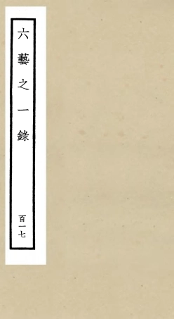 105683-四庫全書珍本初集子部藝術類之六藝之一錄117 .pdf