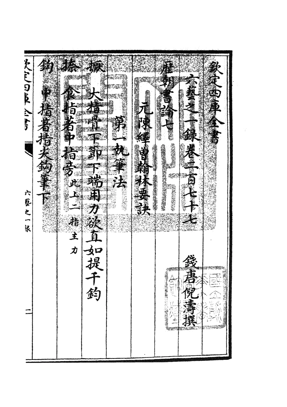 105682-四庫全書珍本初集子部藝術類之六藝之一錄116 .pdf_第3页