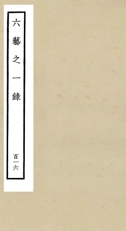 105682-四庫全書珍本初集子部藝術類之六藝之一錄116 .pdf