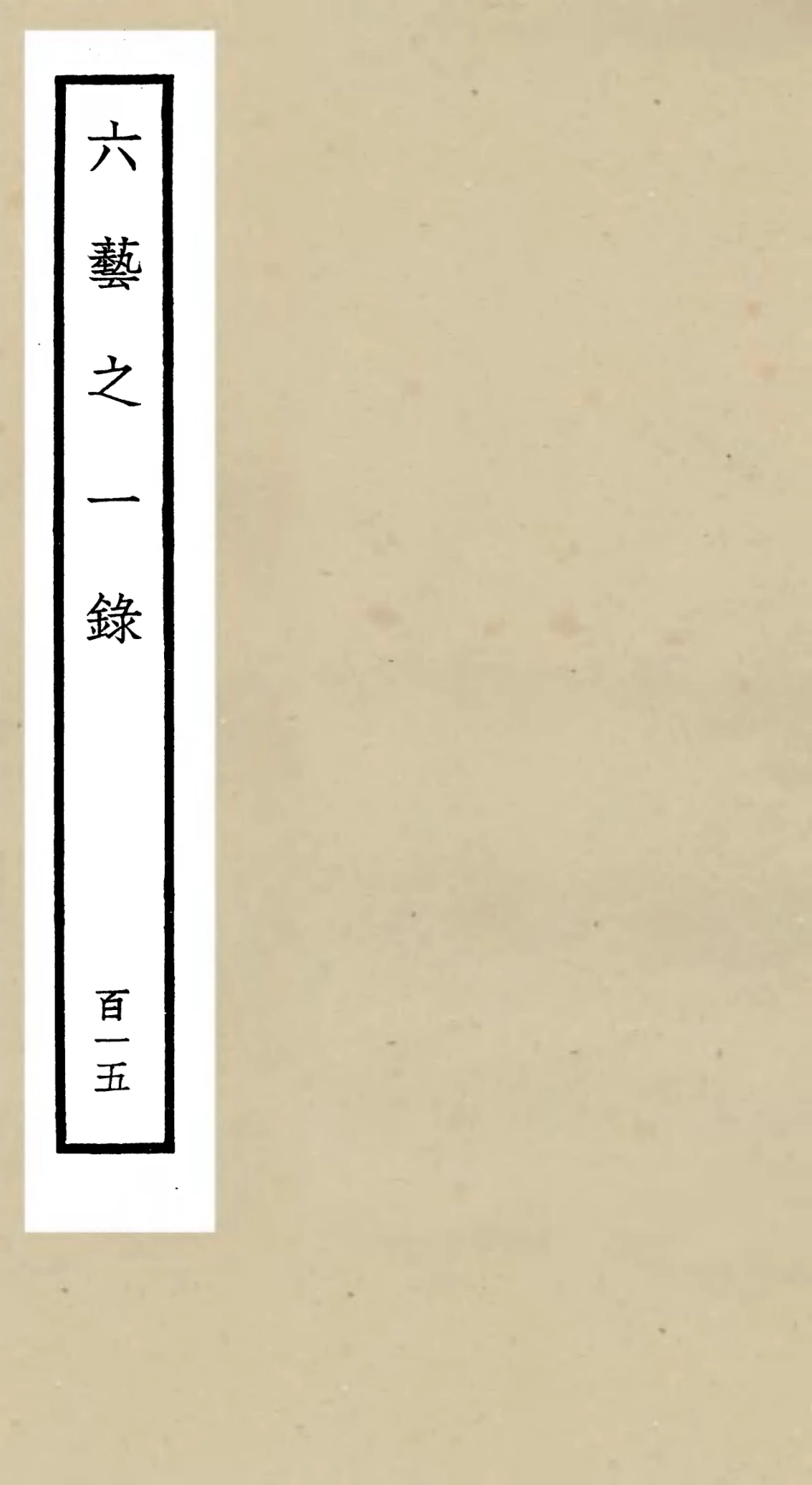 105681-四庫全書珍本初集子部藝術類之六藝之一錄115 .pdf_第1页