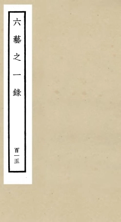 105681-四庫全書珍本初集子部藝術類之六藝之一錄115 .pdf