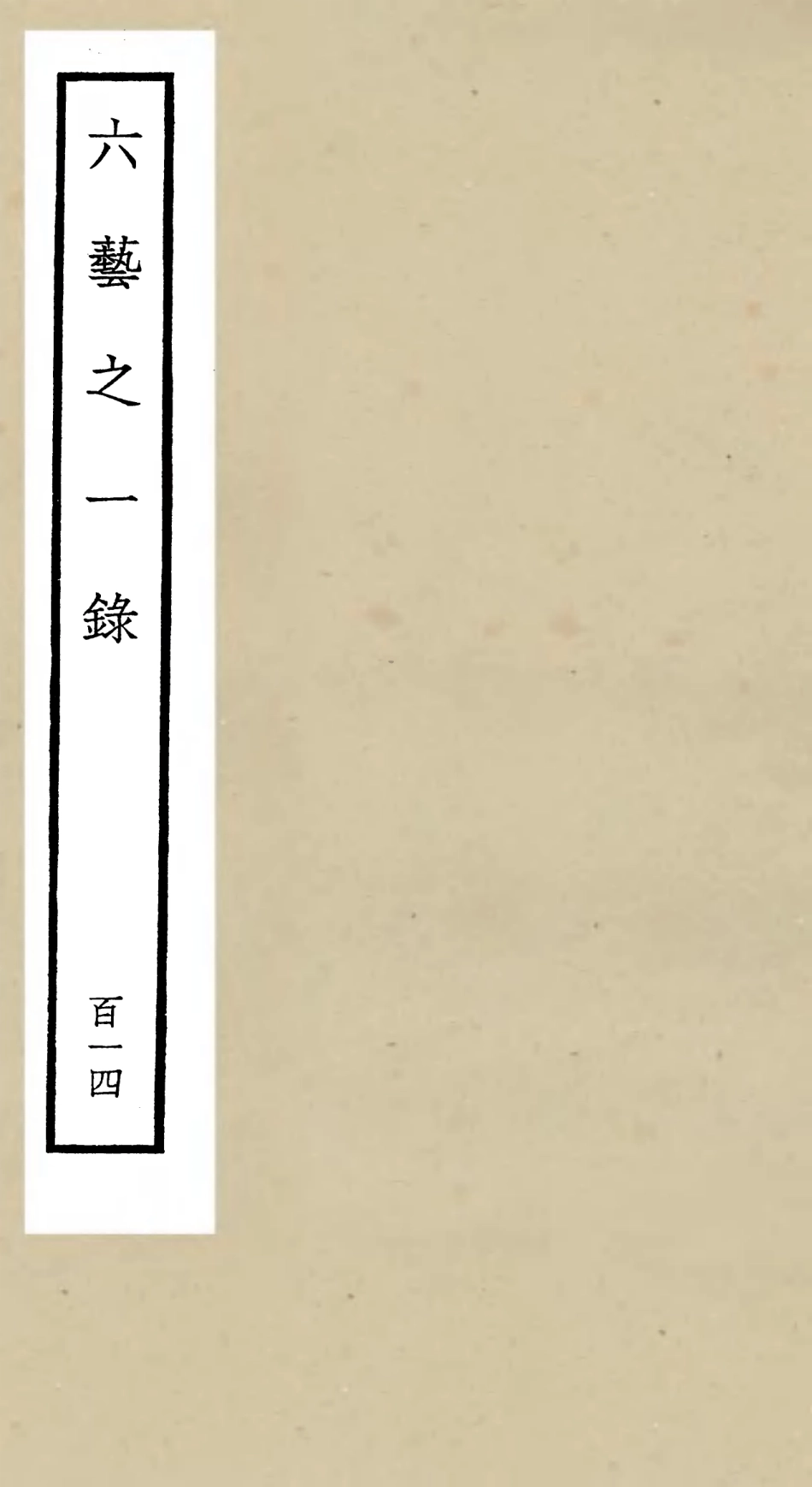 105680-四庫全書珍本初集子部藝術類之六藝之一錄114 .pdf_第1页