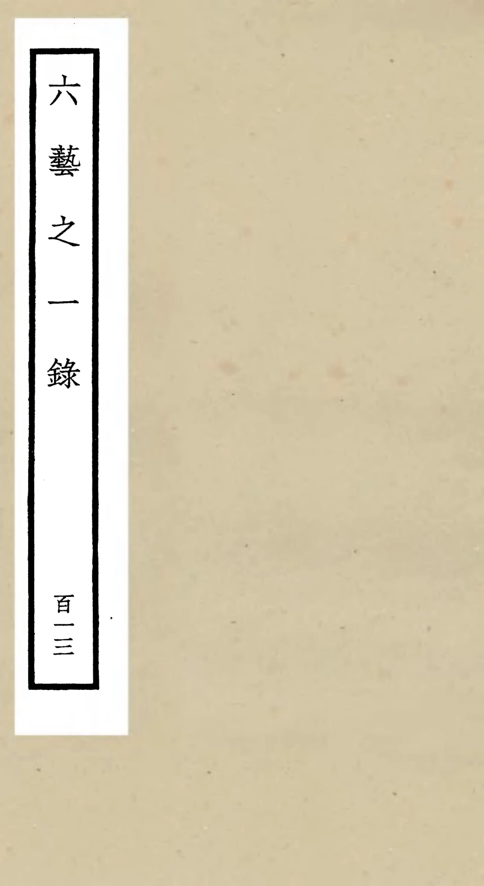 105679-四庫全書珍本初集子部藝術類之六藝之一錄113 .pdf_第1页