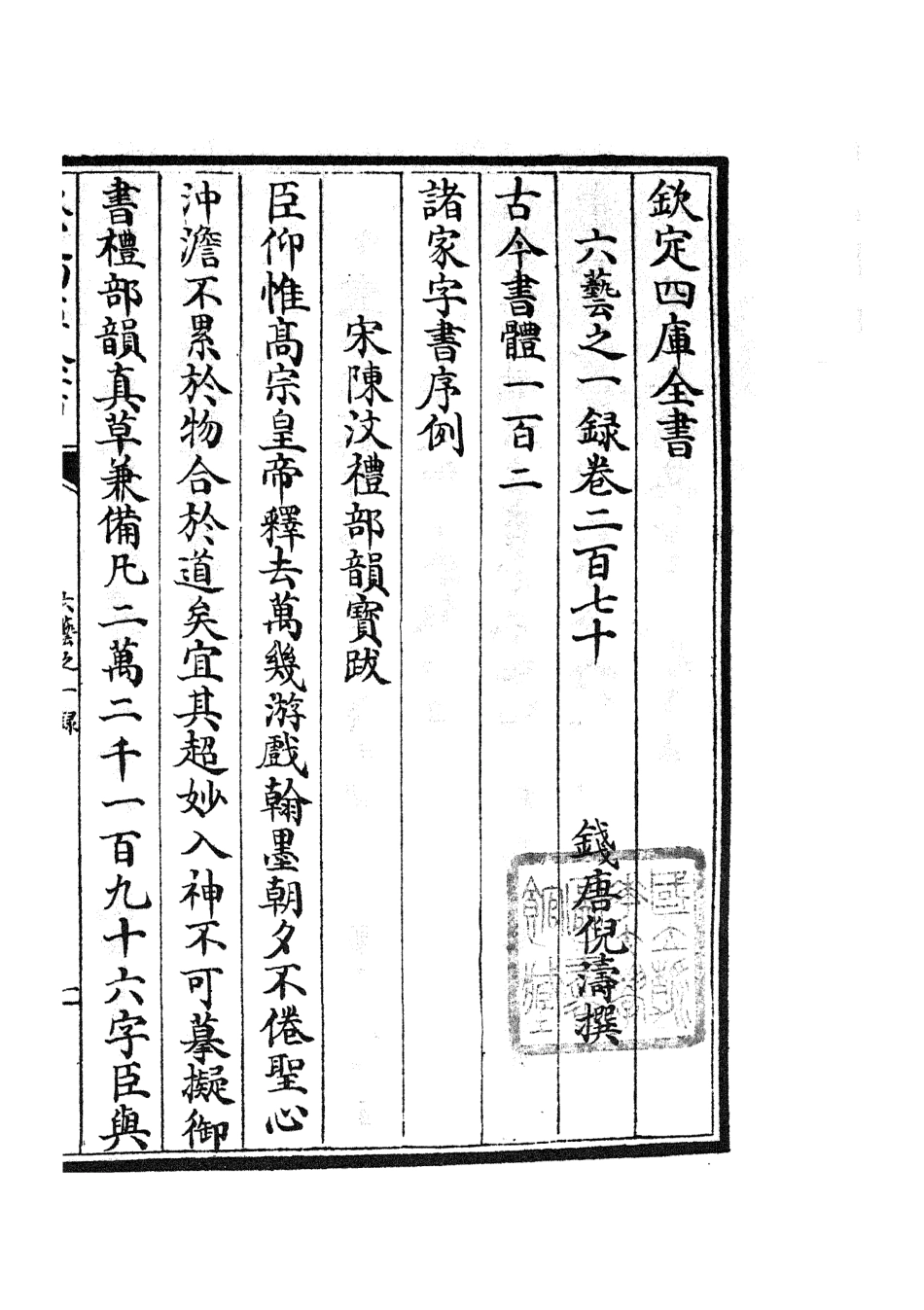 105679-四庫全書珍本初集子部藝術類之六藝之一錄113 .pdf_第2页