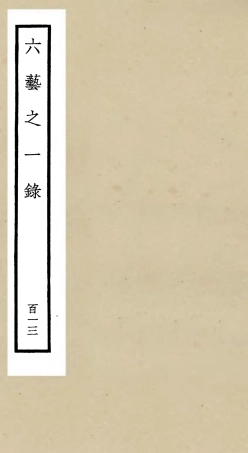 105679-四庫全書珍本初集子部藝術類之六藝之一錄113 .pdf