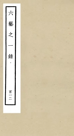 105678-四庫全書珍本初集子部藝術類之六藝之一錄112 .pdf