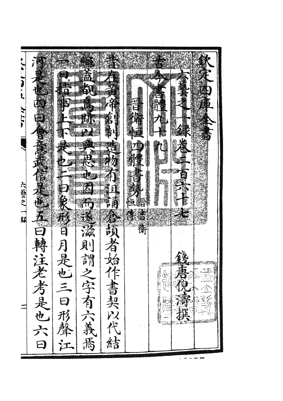 105677-四庫全書珍本初集子部藝術類之六藝之一錄111 .pdf_第3页
