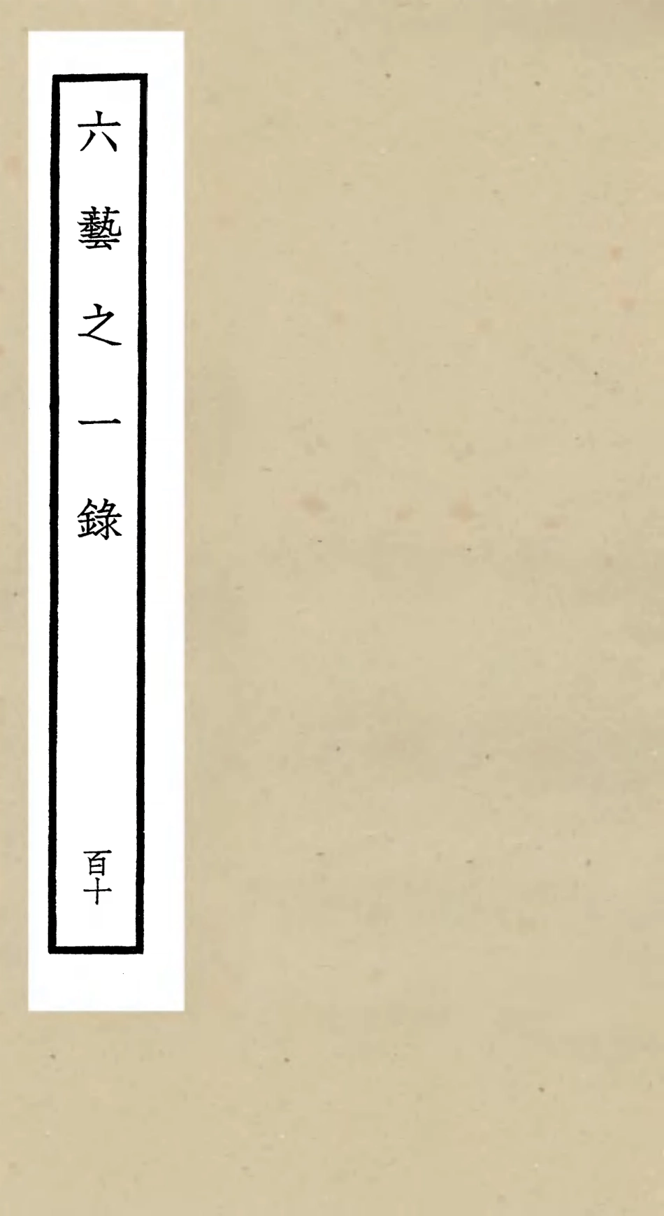 105676-四庫全書珍本初集子部藝術類之六藝之一錄110 .pdf_第1页