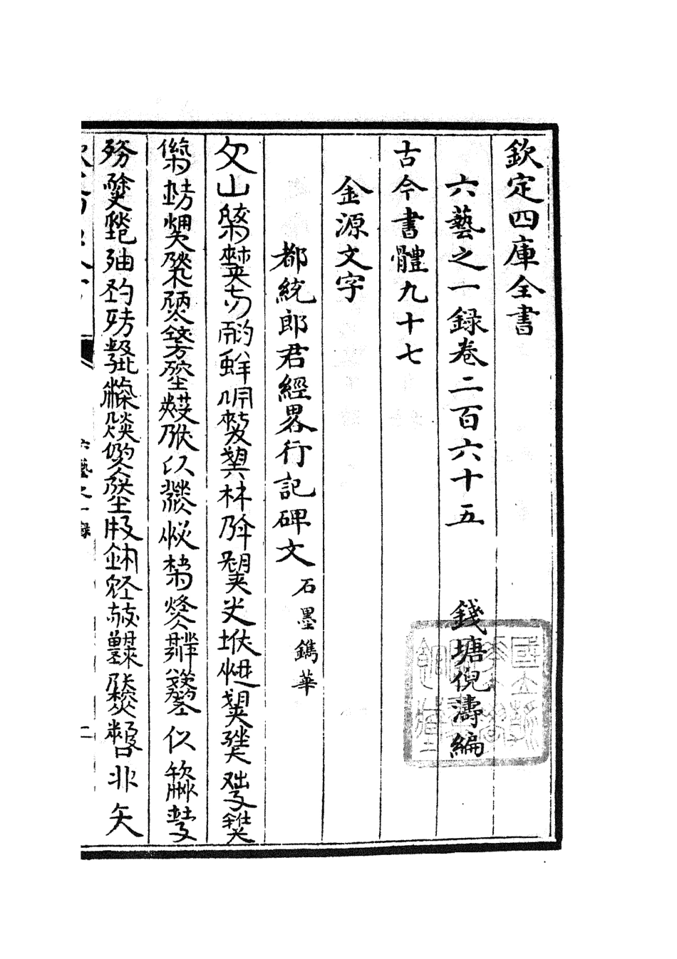 105676-四庫全書珍本初集子部藝術類之六藝之一錄110 .pdf_第2页