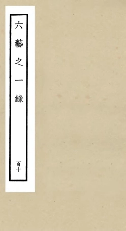 105676-四庫全書珍本初集子部藝術類之六藝之一錄110 .pdf