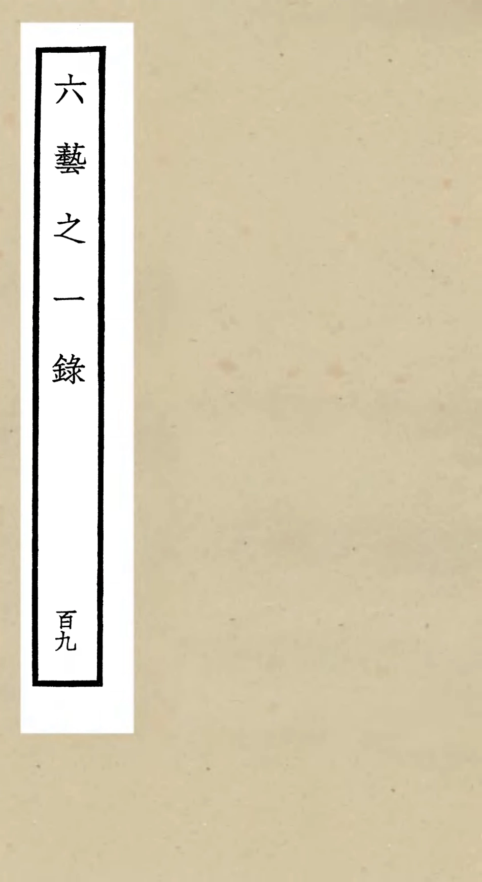 105675-四庫全書珍本初集子部藝術類之六藝之一錄109 .pdf_第1页