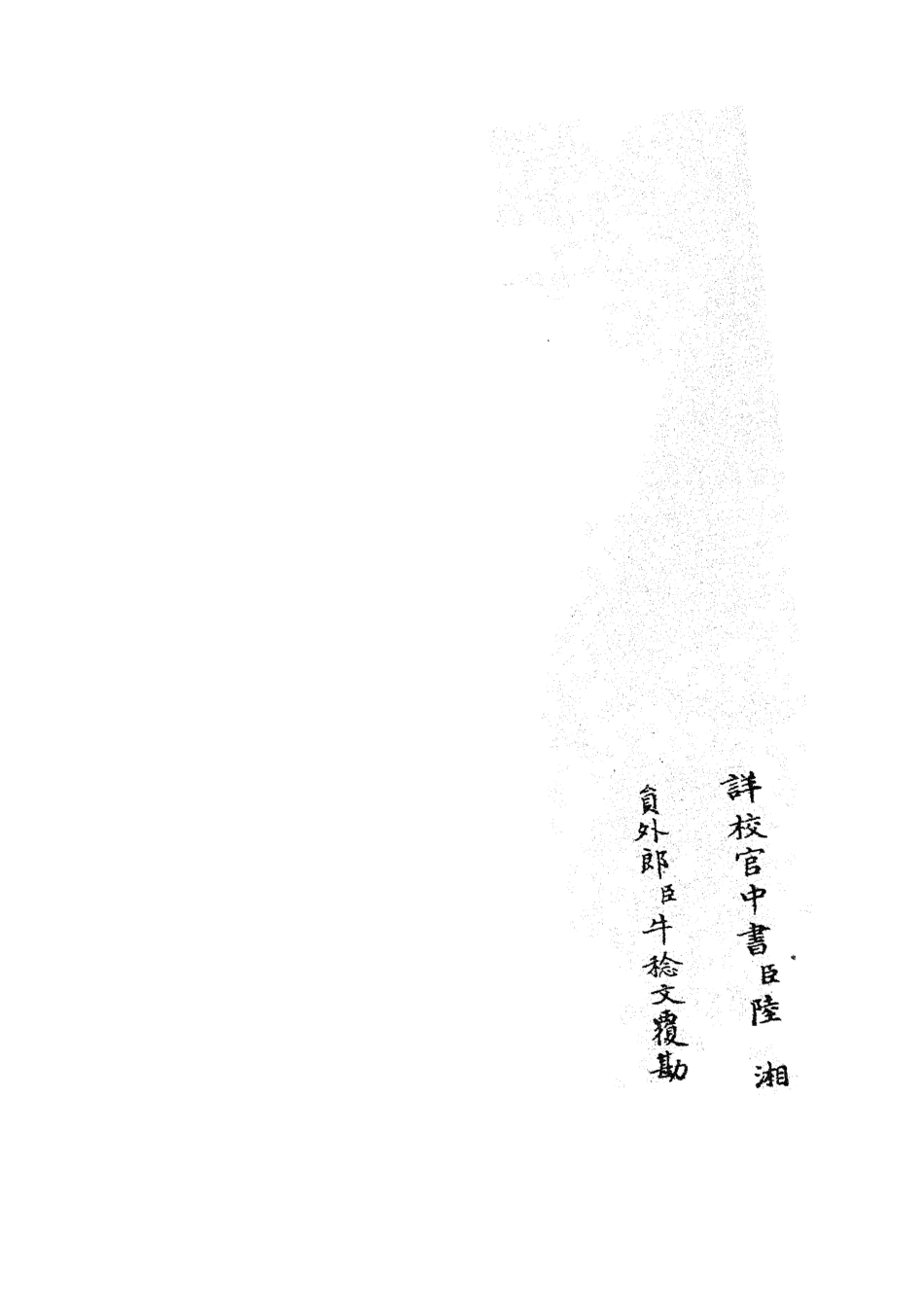 105675-四庫全書珍本初集子部藝術類之六藝之一錄109 .pdf_第2页