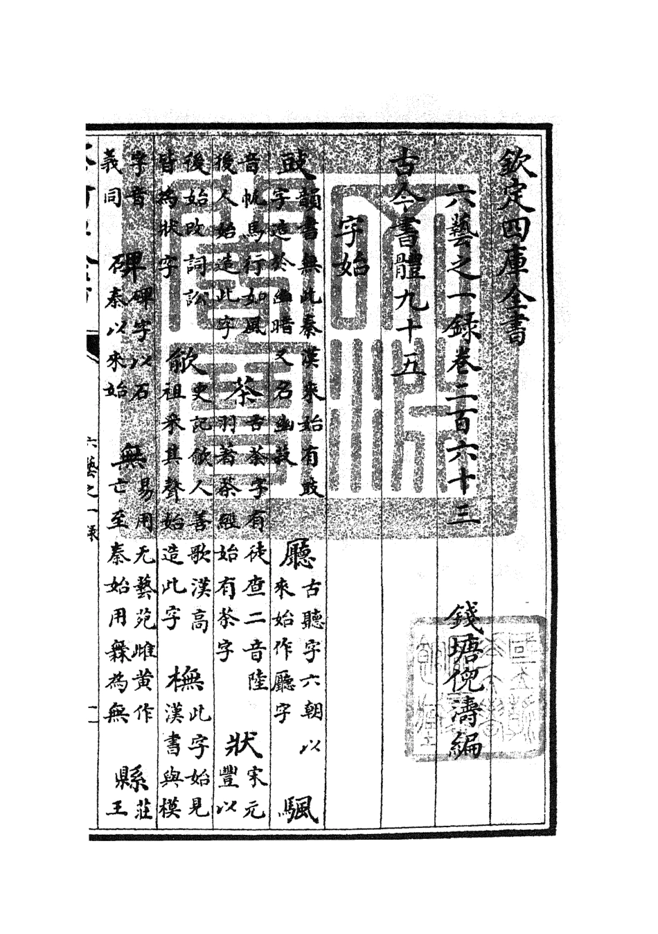 105675-四庫全書珍本初集子部藝術類之六藝之一錄109 .pdf_第3页