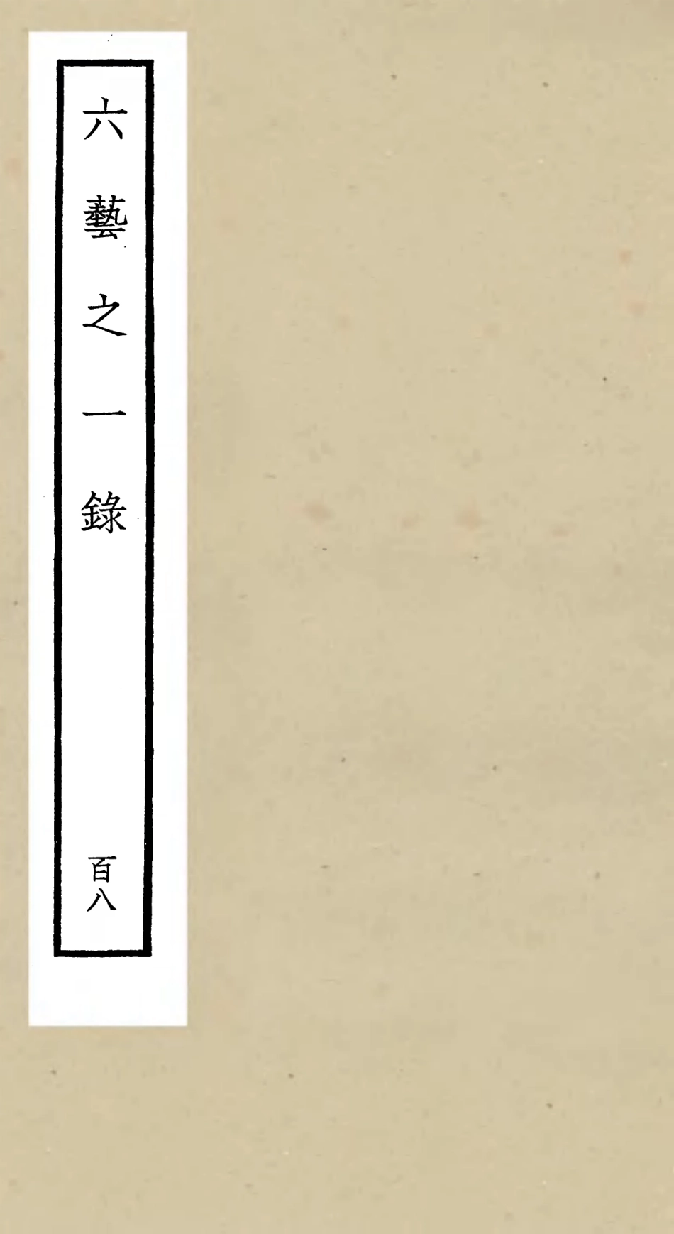 105674-四庫全書珍本初集子部藝術類之六藝之一錄108 .pdf_第1页