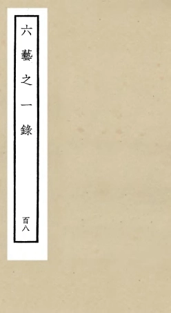 105674-四庫全書珍本初集子部藝術類之六藝之一錄108 .pdf