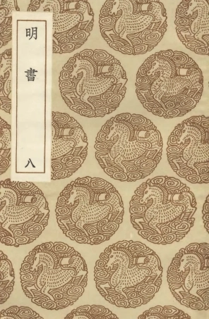 104621-叢書集成初編3936明書八 .pdf