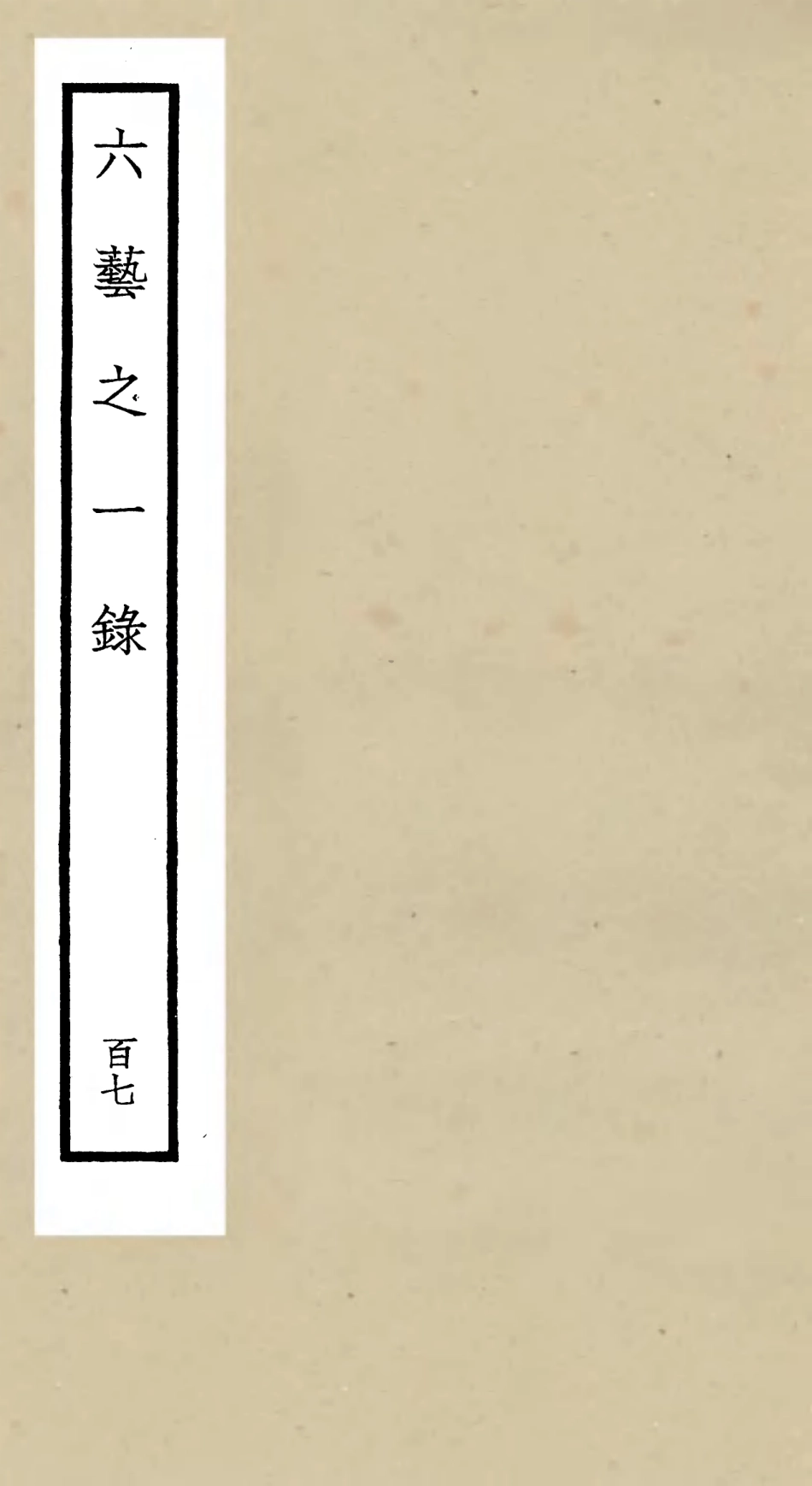 105673-四庫全書珍本初集子部藝術類之六藝之一錄107 .pdf_第1页