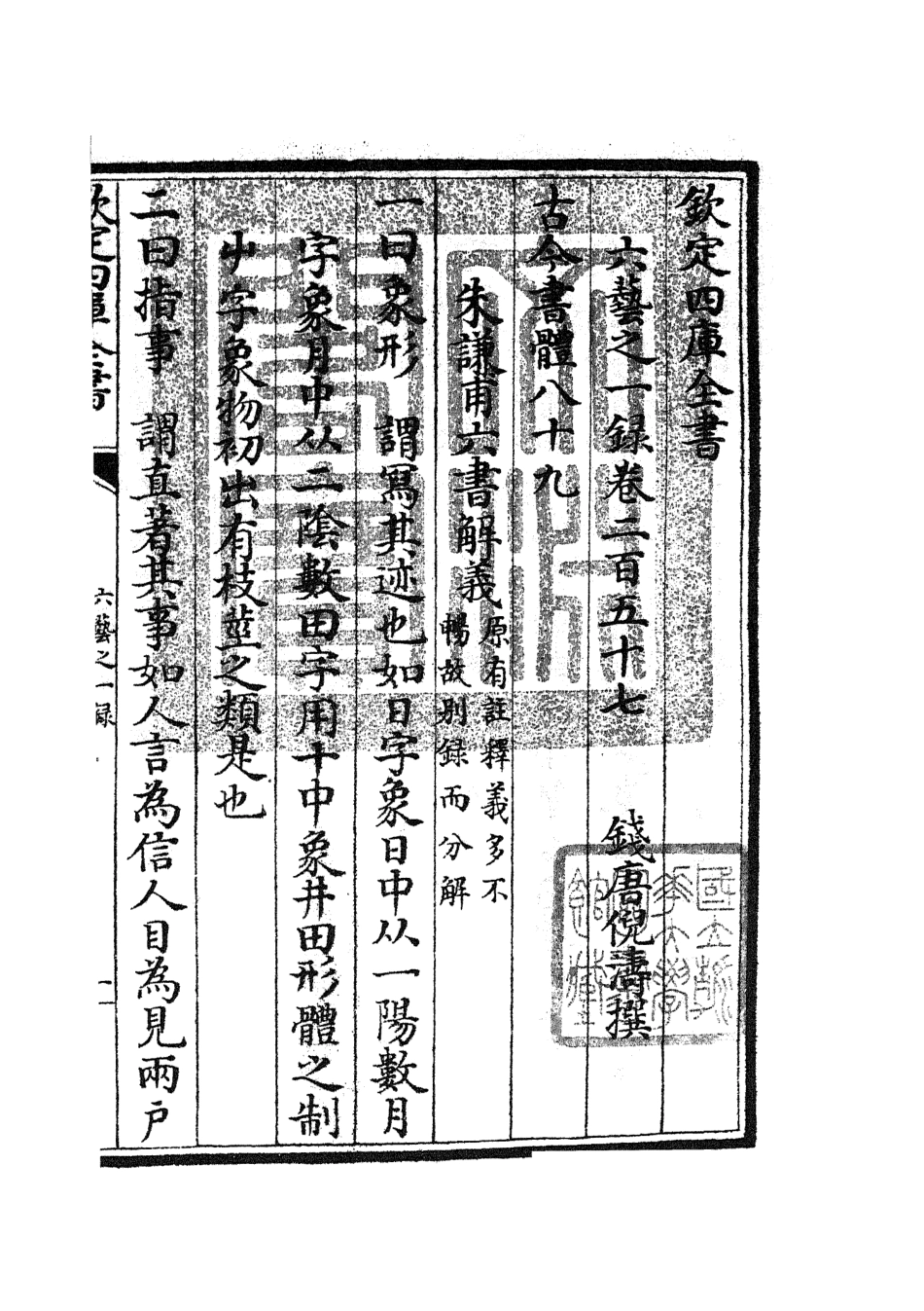 105673-四庫全書珍本初集子部藝術類之六藝之一錄107 .pdf_第3页