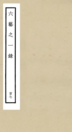 105673-四庫全書珍本初集子部藝術類之六藝之一錄107 .pdf